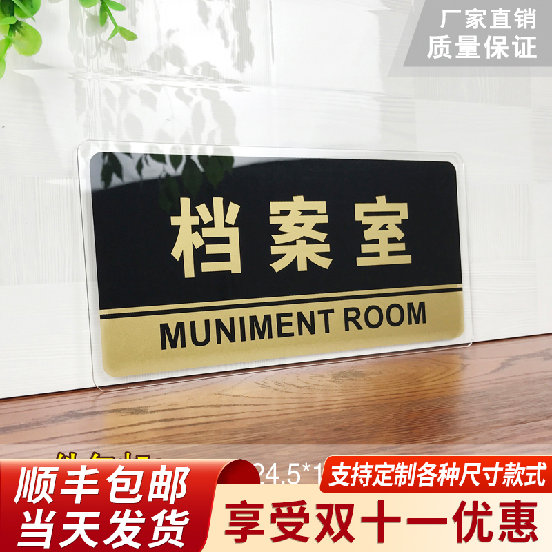 档案室门牌亚克力标识牌企业公司单位部门标牌温馨提示牌墙贴标语牌档案室标志牌酒店学校指示牌科室牌可定制
