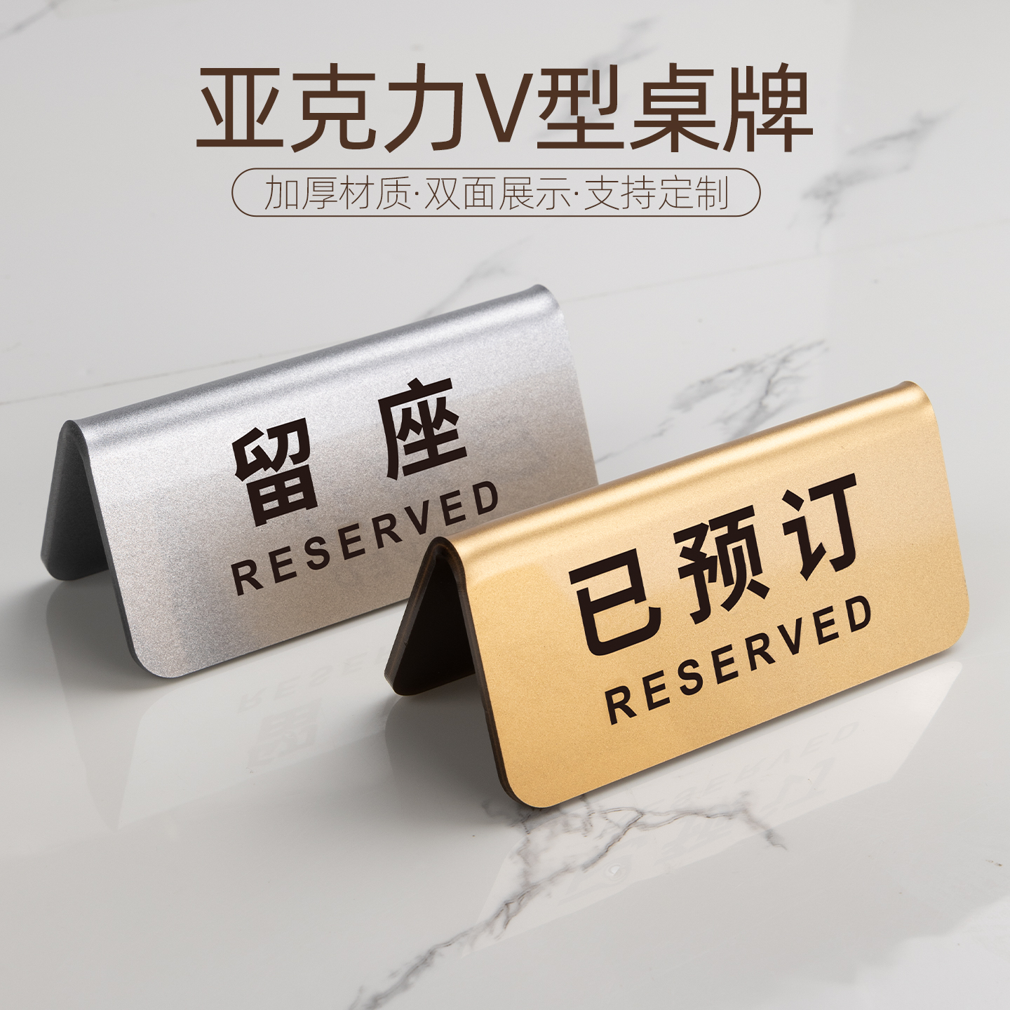 亚克力已预订桌号牌定制高档餐厅预定留座创意桌牌摆台立牌咖啡奶茶店取号叫号会员留位等位双面数字立式餐牌