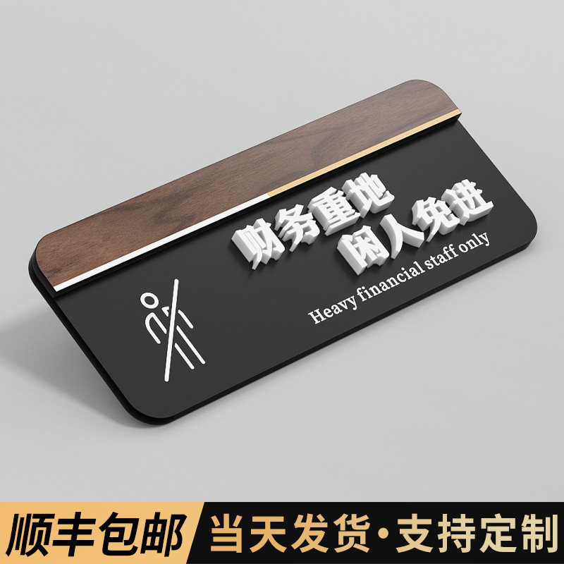 亚克力财务重地闲人免进标识牌定制创意订制办公厨房重地内有监控温馨提示牌子男女洗手间标示指示标牌可定做