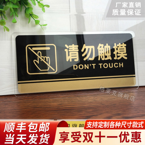 禁止触摸提示牌亚克力