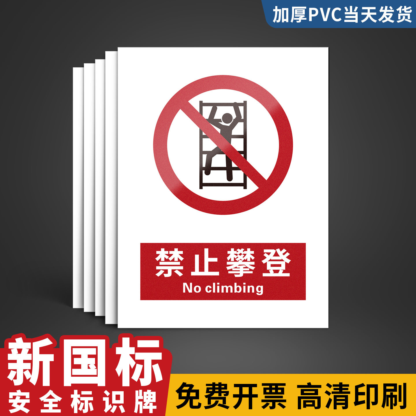 请勿攀爬提示牌工地禁止入内注意安全标语指示贴纸定制2026新国标当心触电请勿吸烟消防警告安全出口标识标牌