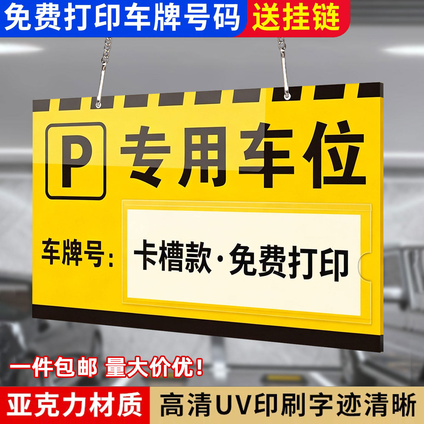 亚克力车位提示挂牌附送链条