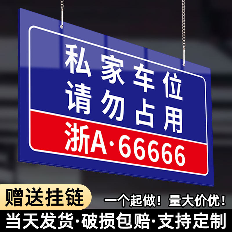 私家车位禁止停车警示牌车库私人专用停车位请勿占用温馨提示标识挂牌小区公寓地下室严禁占停车牌号码牌定制