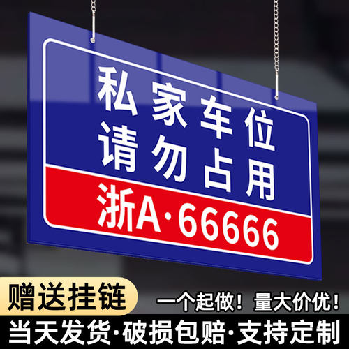 私人专用停车车位警示牌定制定做