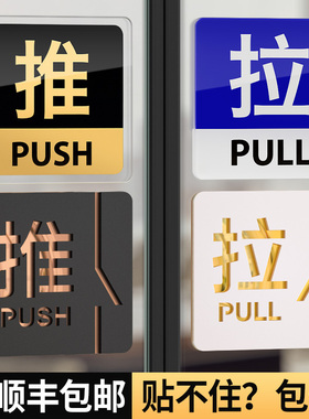 亚克力推拉门贴玻璃门上拉字标志标示标牌温馨提示牌子订制创意贴纸左右移门门牌个性标识贴定制指示墙贴定做