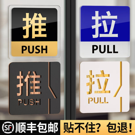 亚克力推拉门贴玻璃门上拉字标志标示标牌温馨提示牌子订制创意贴纸左右移门门牌个性标识贴定制指示墙贴定做