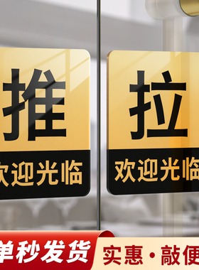 亚克力推拉门贴温馨提示贴定制高级大尺寸门牌贴纸玻璃门拉字标识牌子订制创意门口双面标志标示牌标牌贴定做