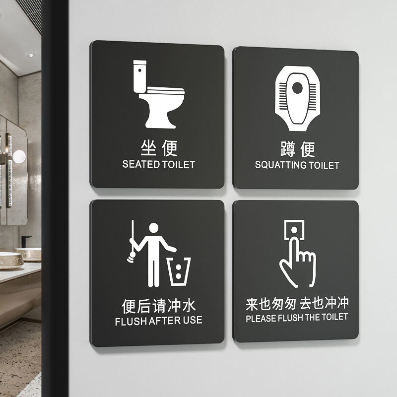 格莱克亚克力便后请冲水标牌定制