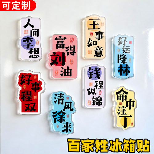 磁吸百家姓冰箱贴磁吸牢固可定制