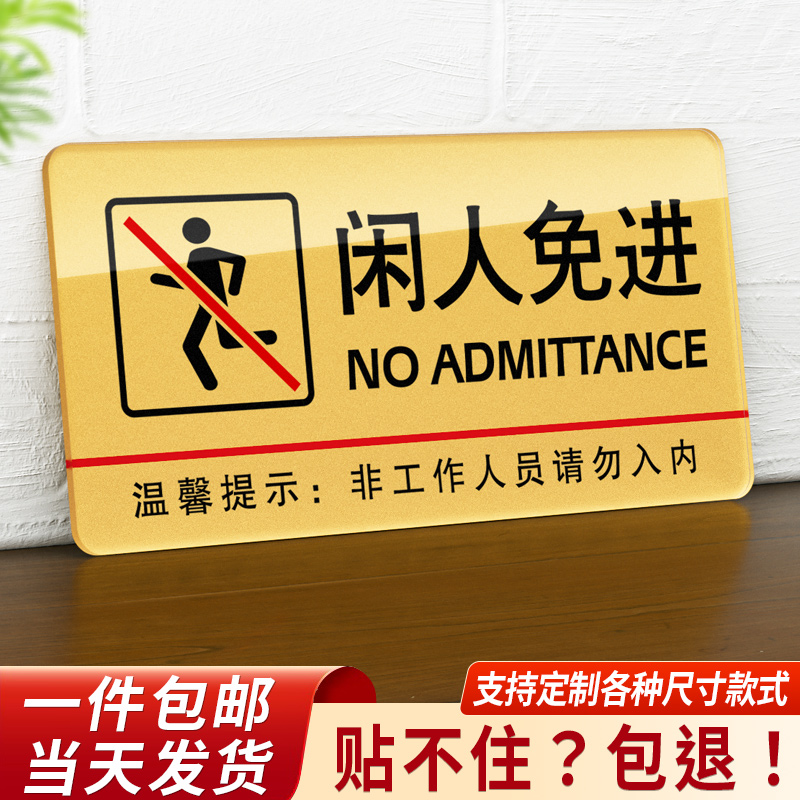 闲人免进亚克力饭店超市提示牌