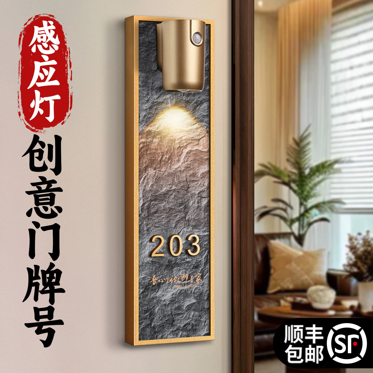 石纹面板入户感应灯立体门号牌图片