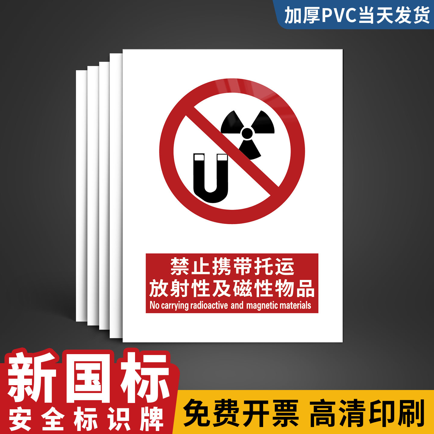 禁止携带托运放射性及磁性物品警示牌2026新国标安全标识贴纸车站站台注意安全禁止吸烟严禁烟火警告标志标牌
