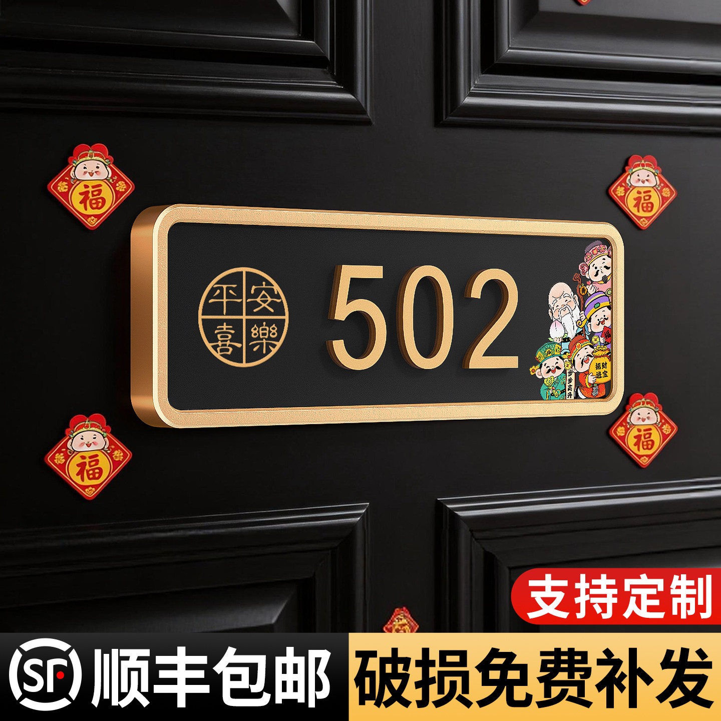 金框五福临门门牌号磁吸可选图片