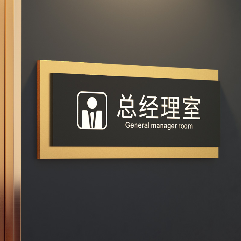 亚克力总经理室门牌标识牌定制创意订制立体公司部门办公室提示门