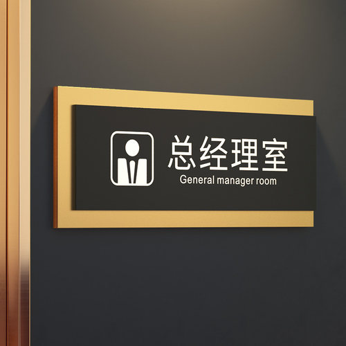 速发亚克力总经理室门牌标识牌创意立室公司部门办公室体示门贴财