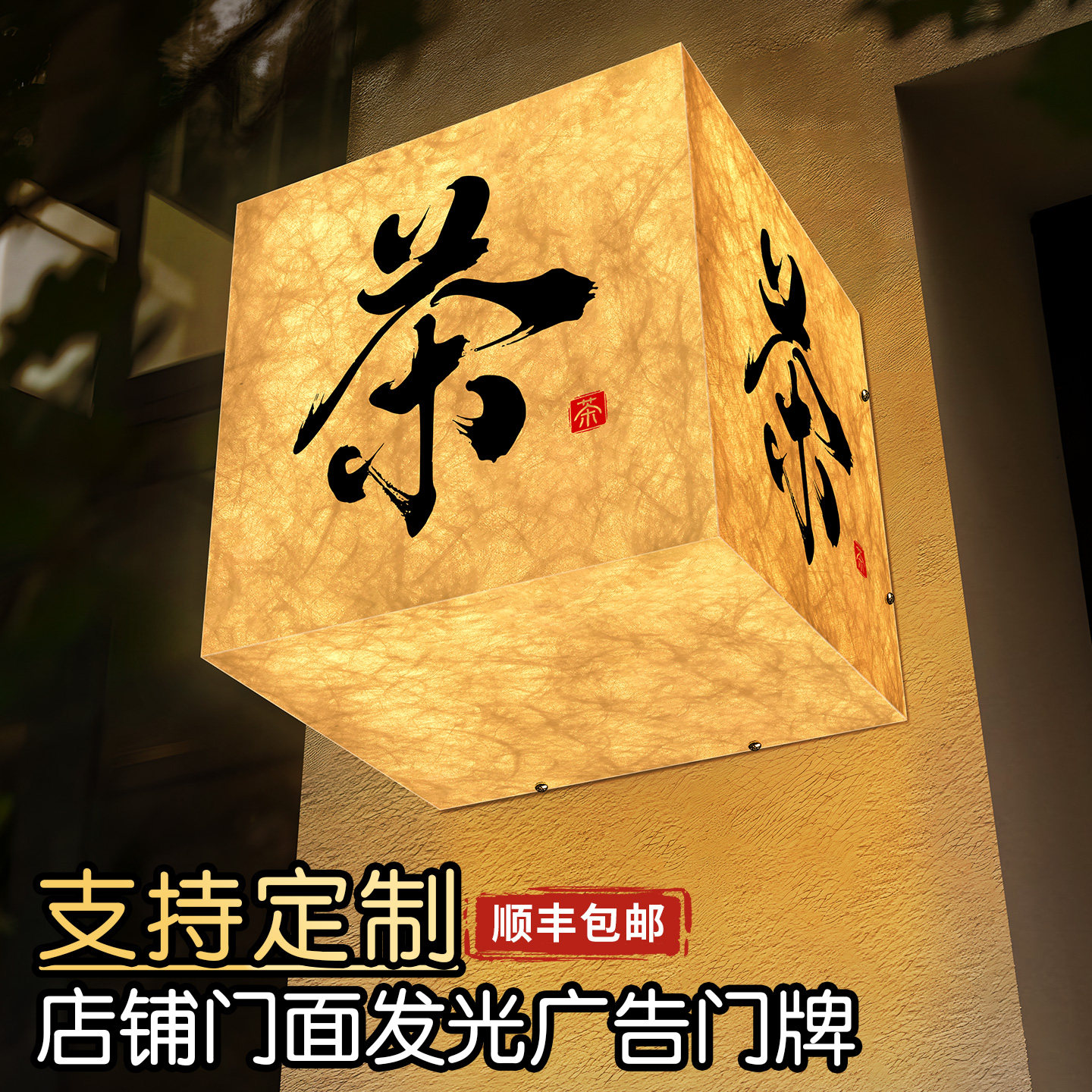 灯箱发光门牌茶楼茶室餐厅门头侧挂双面招牌定制中式复古风饭店民宿亚克力杜邦纸LED带灯接线充电广告牌定做