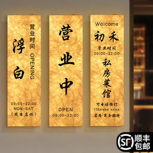 营业中挂牌发光白天餐厅饭店营业时间告示牌店铺门店上班工作提示门牌定制杜邦纸广告门头招牌发光字灯箱设计