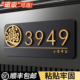 招财进宝门牌号码 饰3949风水挂牌订制新家乔迁出租房平安顺遂玄学房号门号贴 牌家用定制住宅家庭房间入户门装