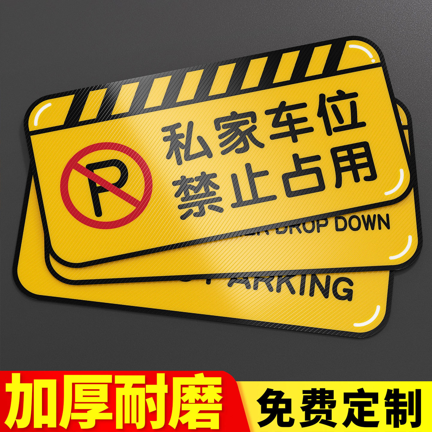私家车位请勿占用贴纸地下室车库个人专用禁止停车警示牌反光贴消防通道有车出入耐磨防水防滑标识地贴定制做