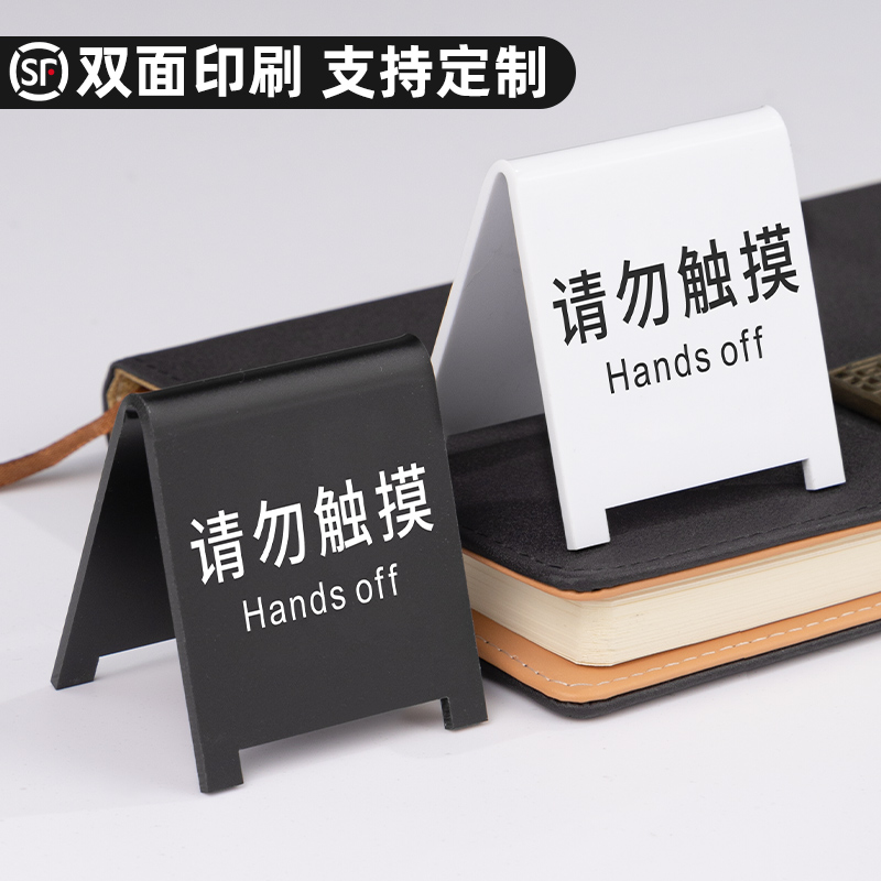 亚克力请勿触摸提示牌温馨定制不要动我的周边手办桌面警示标识牌摆台私人贵重物品禁止触碰标语警告立式台牌-封面