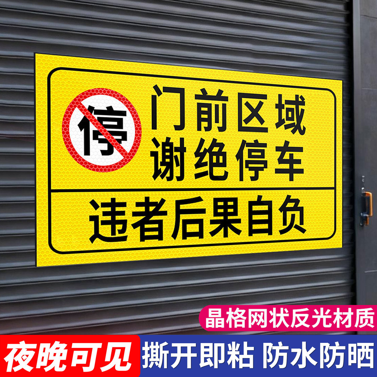 车库门前禁止停车贴店面门口区域谢绝泊车违者后果自负警示牌消防通道过道路有车辆出入严禁占用夜间反光贴纸
