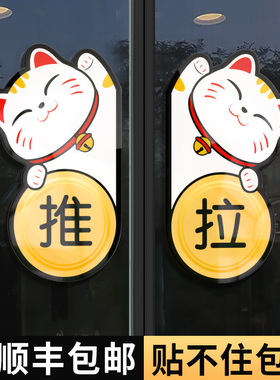 推拉门贴提示牌定制店铺左右移门门上门口门店创意招财猫卡通防撞贴纸玻璃门拉字标识牌子推字标示指示贴订制