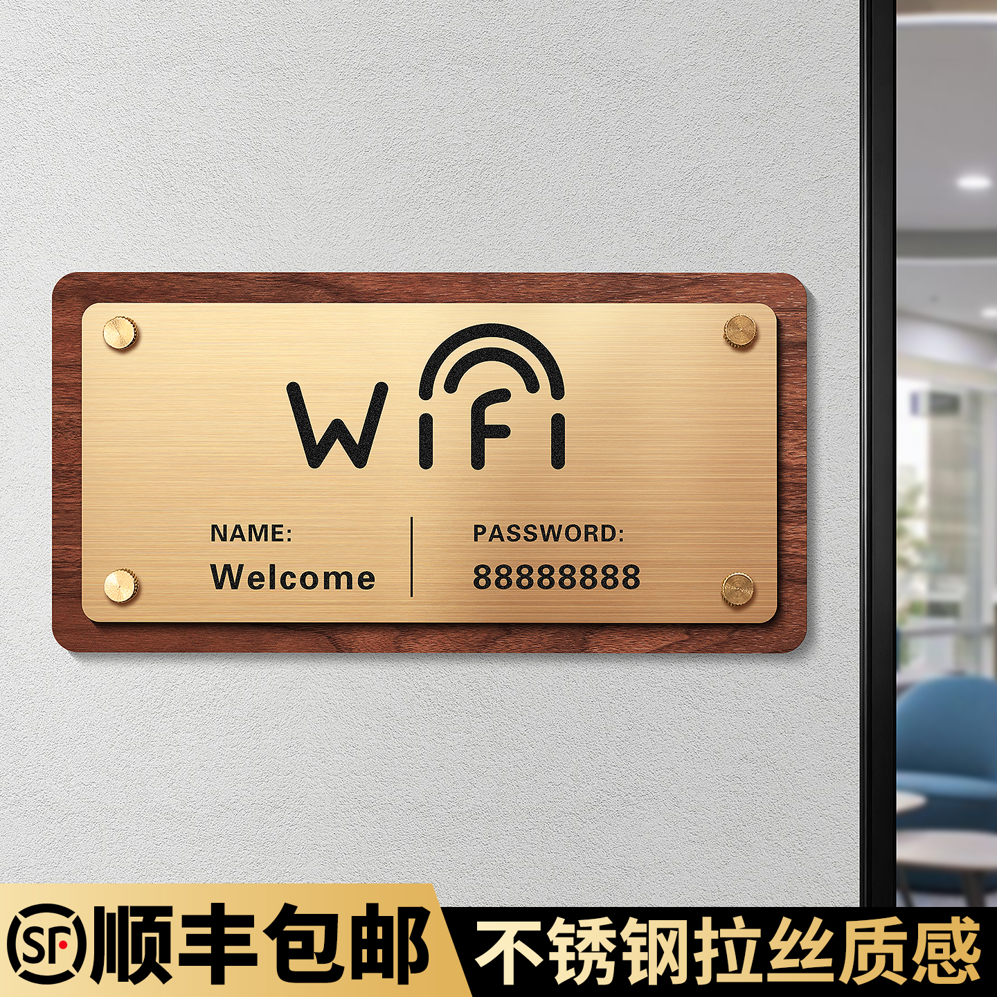 不锈钢木纹WiFi提示牌，支持定制