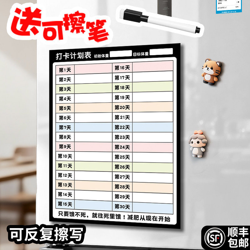 体重记录表可擦写磁吸冰箱贴100天百日减肥计划每日打卡留言板30天60天健身瘦身学习提醒监督自律神器磁性贴