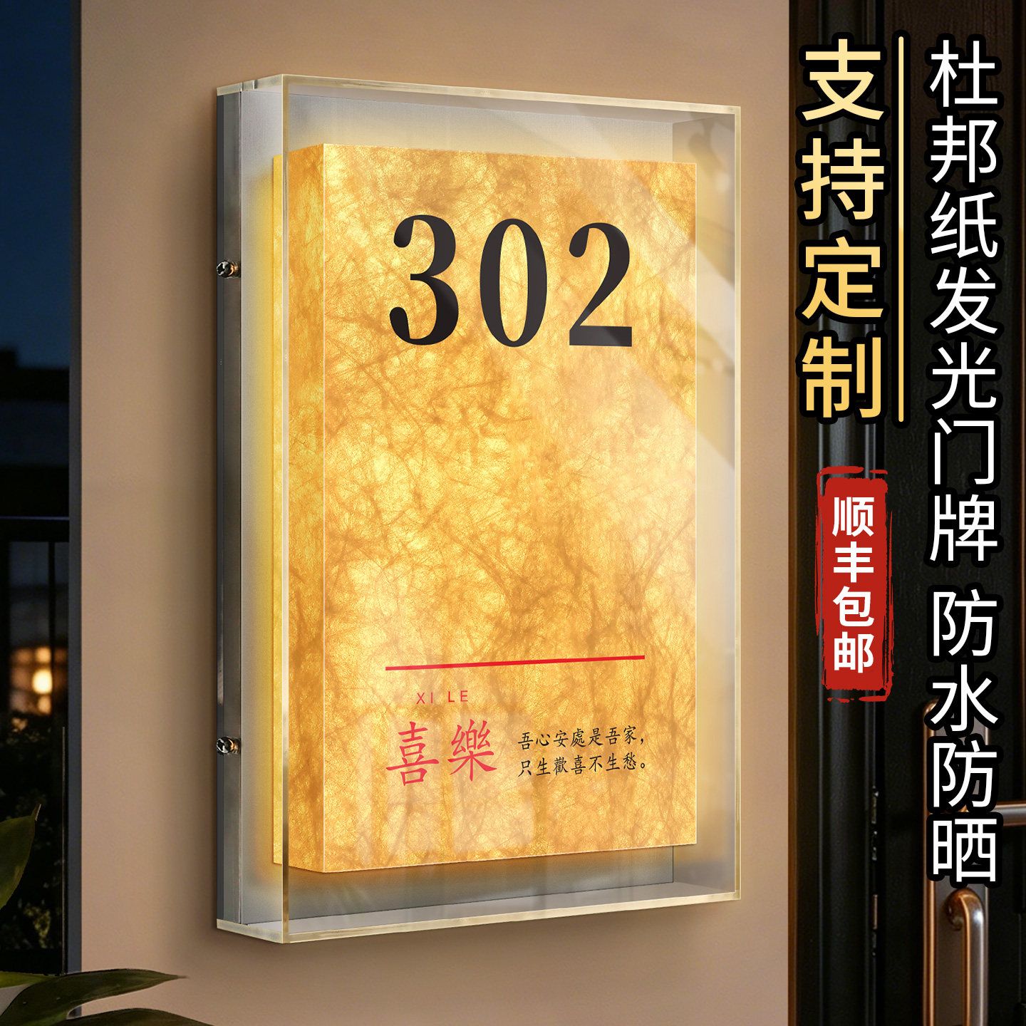 杜邦纸发光门牌号码灯箱定制