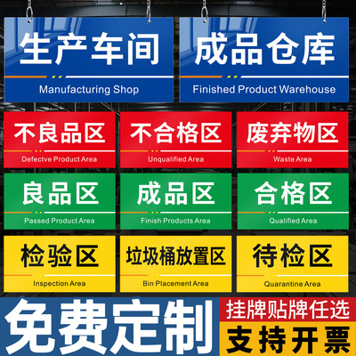 车间标识牌工厂生产仓库门口办公室货架区域分区分类悬挂挂牌定制做亚克力PVC成品待检合格区指标示标牌贴纸