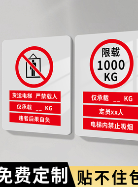 电梯限重标识牌货梯严禁载人楼层客梯标志楼栋安全警示警告牌定制亚克力禁止电动车进入温馨提示挂牌指示贴纸