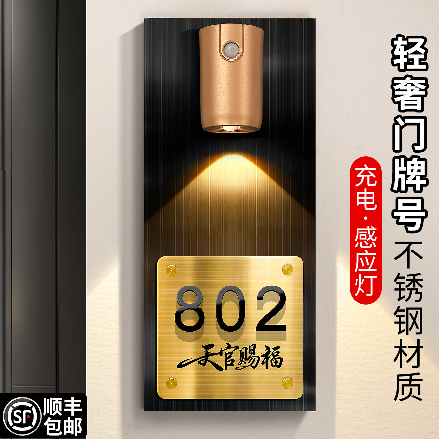不锈钢天官赐福门牌定制高级感轻奢创意住宅别墅自建房入户门发光家用号码牌家庭新房高颜值感应灯房号数字贴