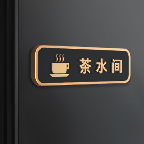 格莱克亚克力茶水间门牌定制