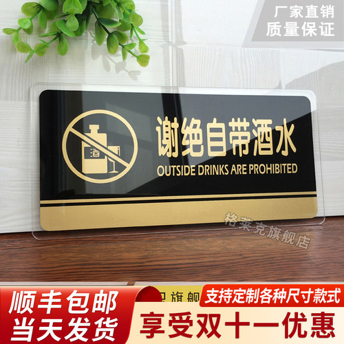 谢绝自带酒水提示牌亚克力门牌标牌指示牌禁止外带食品标识牌标示牌KTV餐厅饭店食堂标志牌警示牌标语牌定制 - 封面