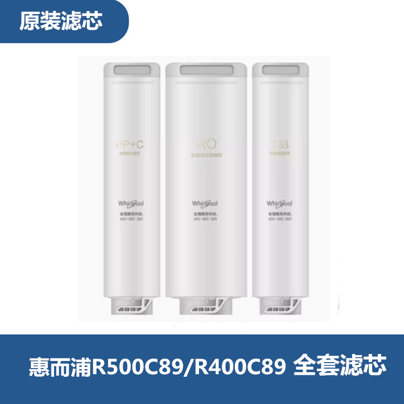 惠而浦净水器滤芯R400C89适配RO