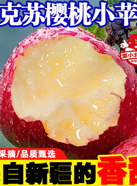 果小北正宗新疆樱桃小苹果当季新鲜红富士孕妇水果脆甜整箱礼盒装