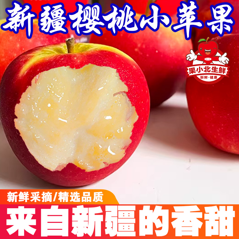 果小北新疆阿克苏樱桃小苹果脆甜