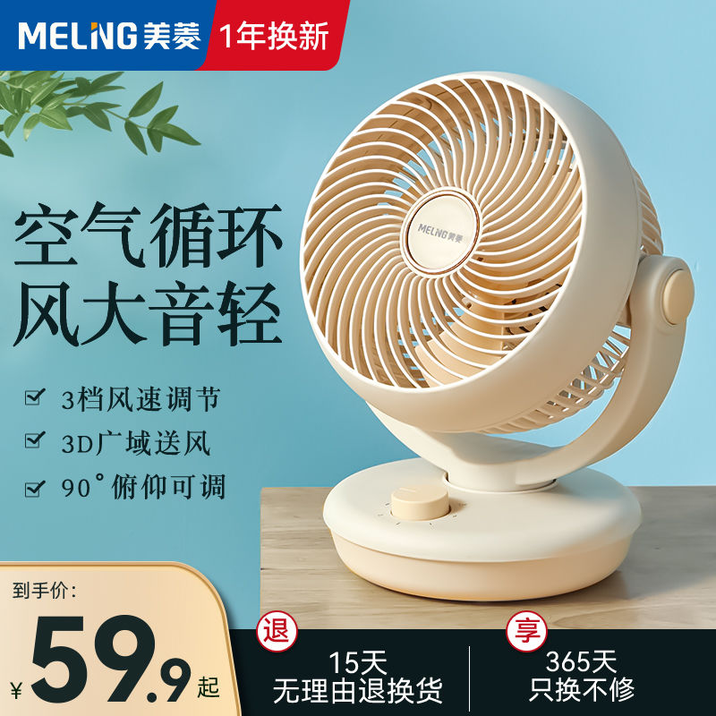 美菱台式空气循环扇轻音电风扇家用可摇头小型台扇办公室桌面风扇