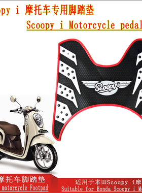 适用本田Scoopy i一代踏板车专用脚踏垫摩托车改装配件防滑脚踏垫