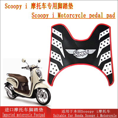 Scoopyi一代踏板车脚踏垫
