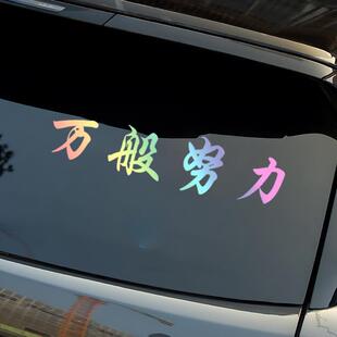 2024网红车贴万般努力廷gg车贴后窗玻璃汽车贴纸个性创意装饰车贴