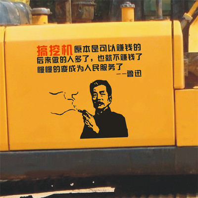 搞笑创意机械车贴纸大臂边门鲁迅