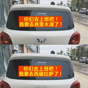 你们去上班吧我要去赛里木湖新疆西藏拉萨了搞笑汽车贴纸后玻璃