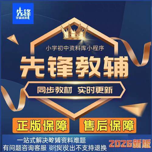 先锋教辅学霸资料库新版小学初中语文数学英语教辅资料电子版