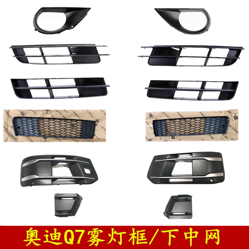 06-19新老款奥迪Q7雾灯框下中网日行灯罩运动款左右下格栅饰框盖