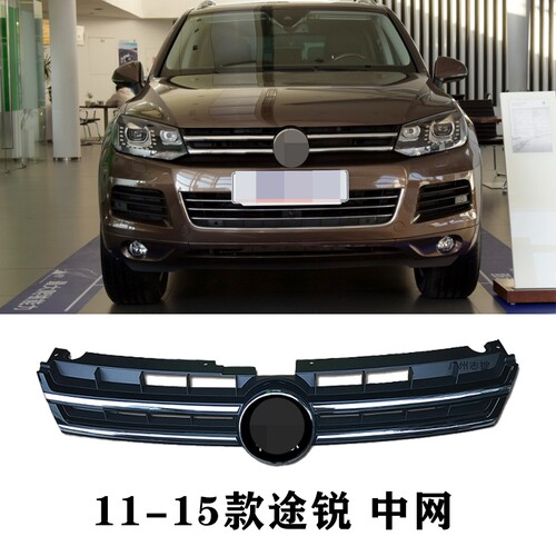适用于11-15年途锐前保险杠 上下中网前格栅雾灯框盖板前杠导流板