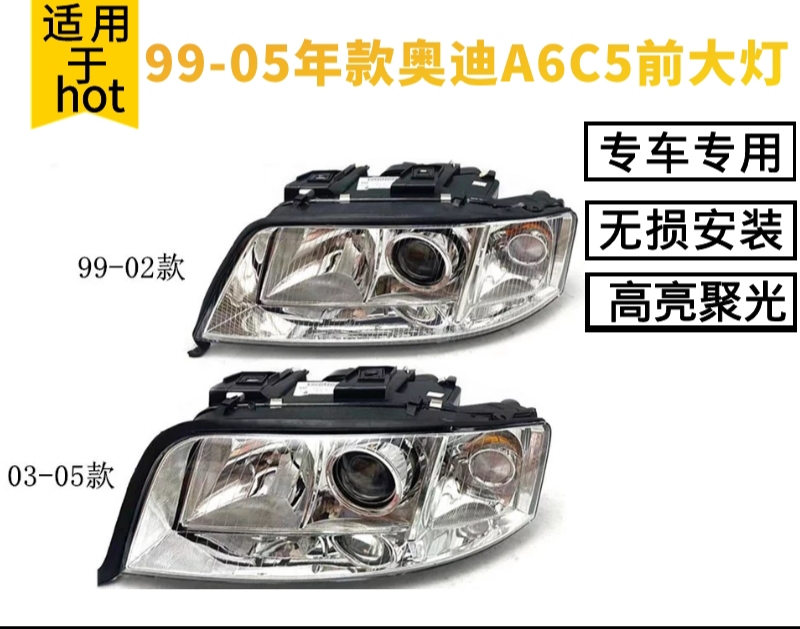 适用精品老款99-05奥迪A6C5 02/03前照明灯 前大灯总成 带电机