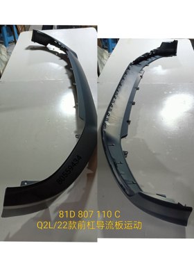 适用于奥迪Q2L前保险杠导流板前扰流板底护板前唇下巴前保前铲