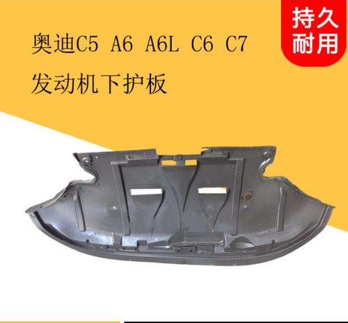 适用奥迪C5 A6 加厚耐用发动机下护板前杠发动机挡泥板发动机护板