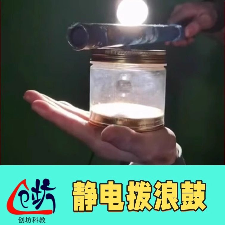 创坊科教【静电拨浪鼓】物理实验器材全套装教具科学小实验初高中